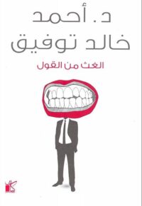 الغث من القول