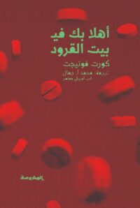 أهلا بك في بيت القرود