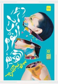 ذكريات النوم القديم