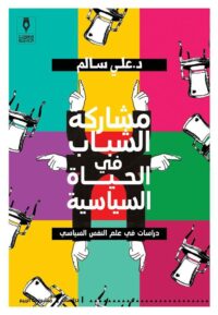 مشاركة الشباب في الحياة السياسية