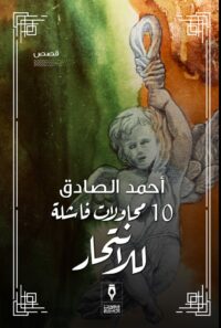 عشر محاولات فاشلة للانتحار