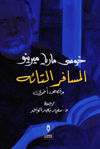 المسافر التائه