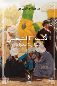 الأدب الشعبي ديوان العوام