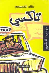 تاكسي : حواديت المشاوير