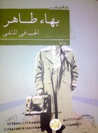 الحب في المنفى