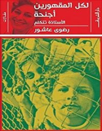 لكل المقهورين أجنحة