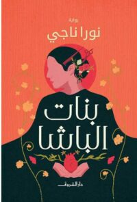 بنات الباشا