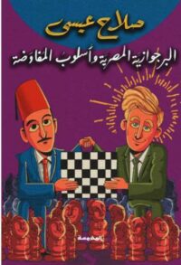 البرجوازية المصرية