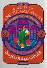 الأكاديمية الصارمة (سلسلة أحداث مؤسفة ج5 )