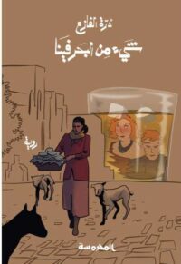 شيئ من البحر فينا