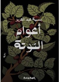 أعوام التوتة