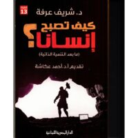 كيف تصبح انسانا؟