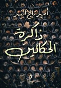 ذاكرة الحكّائين