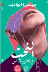 النحت في صخور الألماس