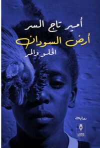 أرض السودان