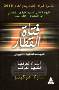 فتاة القطار