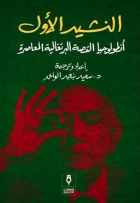 النشيد الأول