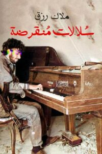 سلالات منقرضة