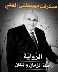 الرواية رحلة الزمان والمكان