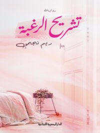 تشريح الرغبة_رواية