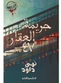 جريمة العقار_47_رواية