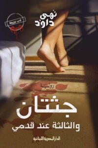 جثتان والثالثة عند قدمى_نهى داود