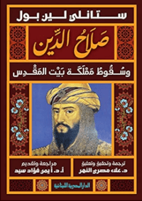 صلاح الدين_وسقوط مملكة بيت المقدس: ستانلي لين بور