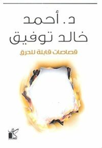 قصاصات قابلة للحرق