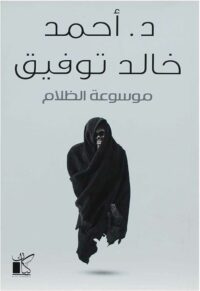 موسوعة الظلام