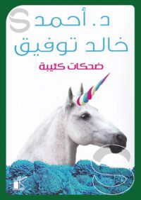 ضحكات كئيبة