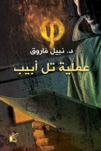 سلسلة فاي - عملية تل ابيب