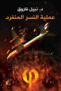 سلسلة فاي - عملية النسر المنفرد