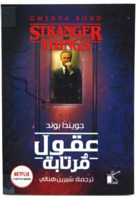 عقول مرتابة