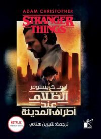 الظالم عند أطراف المدينة