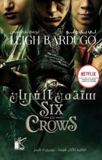 ستة من الغربان