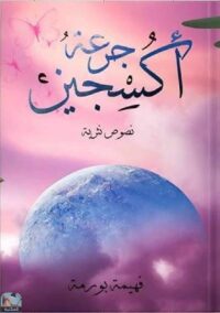 جرعة اكسجين